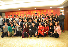 2015年年會(huì )合影