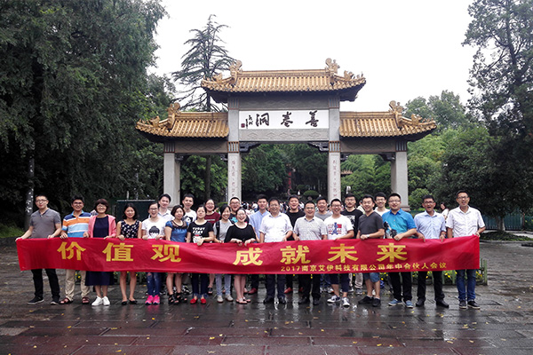南京艾伊科技合伙人會(huì )議